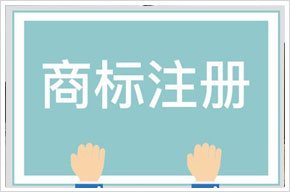 河池商標(biāo)注冊(cè)公司簡(jiǎn)介