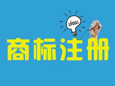 桂林商標(biāo)注冊(cè) 桂林商標(biāo)注冊(cè)