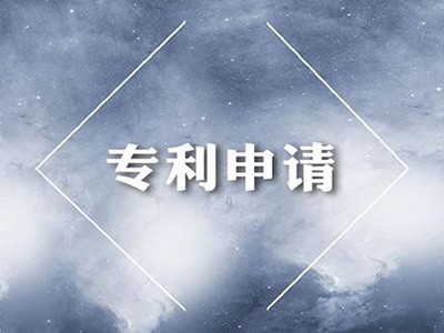 發(fā)明專(zhuān)利申請 發(fā)明專(zhuān)利申請